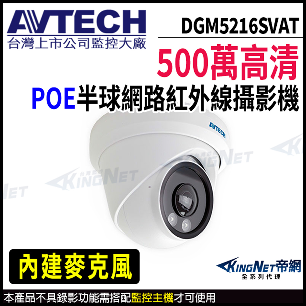 KingNet 帝網 【 AVTECH 陞泰 】 DGM5216SVAT 500萬 超廣角 半球網路攝影機 內建麥克風 監視器攝影機