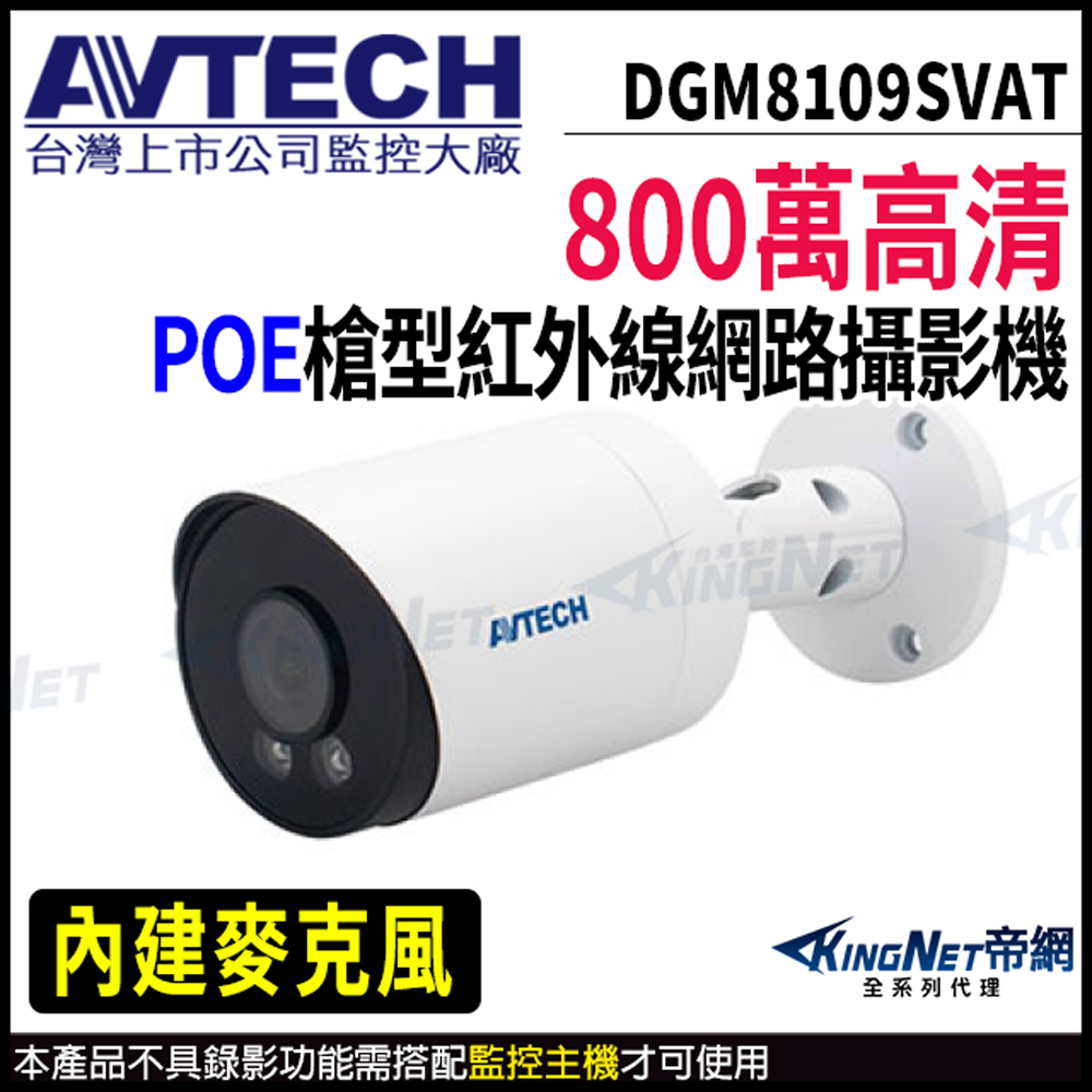 KingNet 帝網 【 AVTECH 陞泰 】 DGM8109SVAT 800萬 戶外槍型 網路攝影機 內建麥克風 監視器攝影機