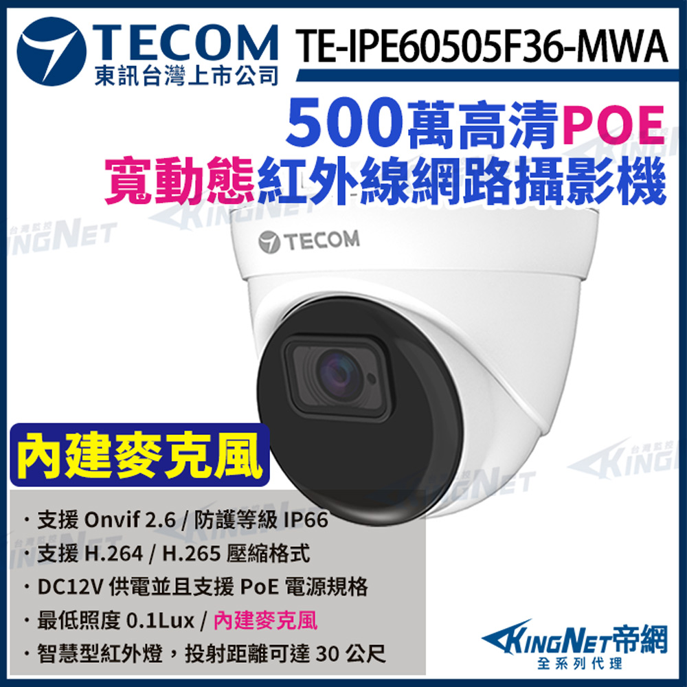KingNet 帝網 【TECOM 東訊】 TE-IPE60505F36-MWA 500萬 寬動態 H.265 AI 半球網路攝影機 監視器