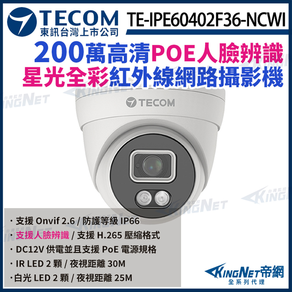 KingNet 帝網 【TECOM 東訊】 TE-IPE60402F36-NCWI 200萬 H.265 AI 1080P 星光全彩 網路半球攝影機 監視器