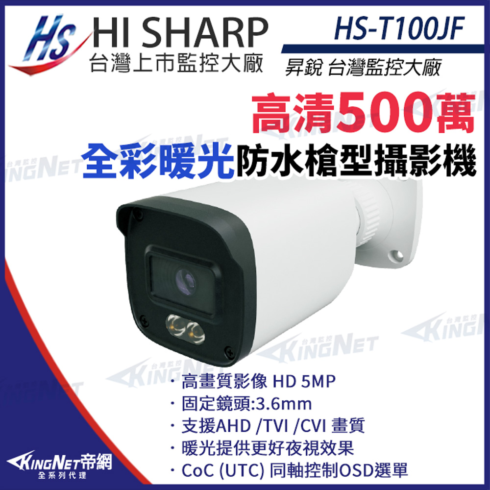 KingNet 帝網 【昇銳】 HS-T100JF 500萬 日夜全彩 紅外線 槍型攝影機 暖光 監視器