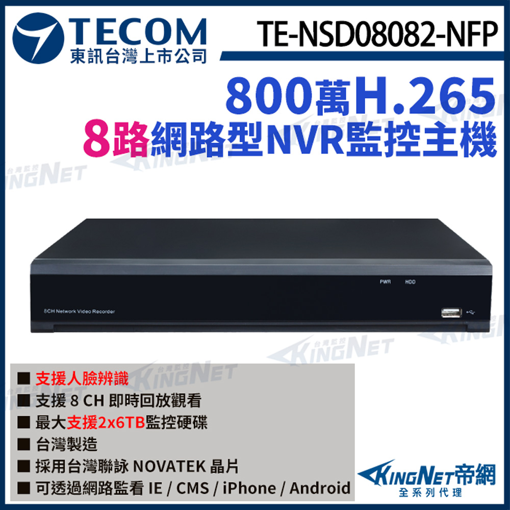 KingNet 帝網 【TECOM 東訊】 TE-NSD08082-NFP 8路主機 NVR 4K H.265 800萬 網路型錄影主機 監視器主機 監控主機（其他規格）