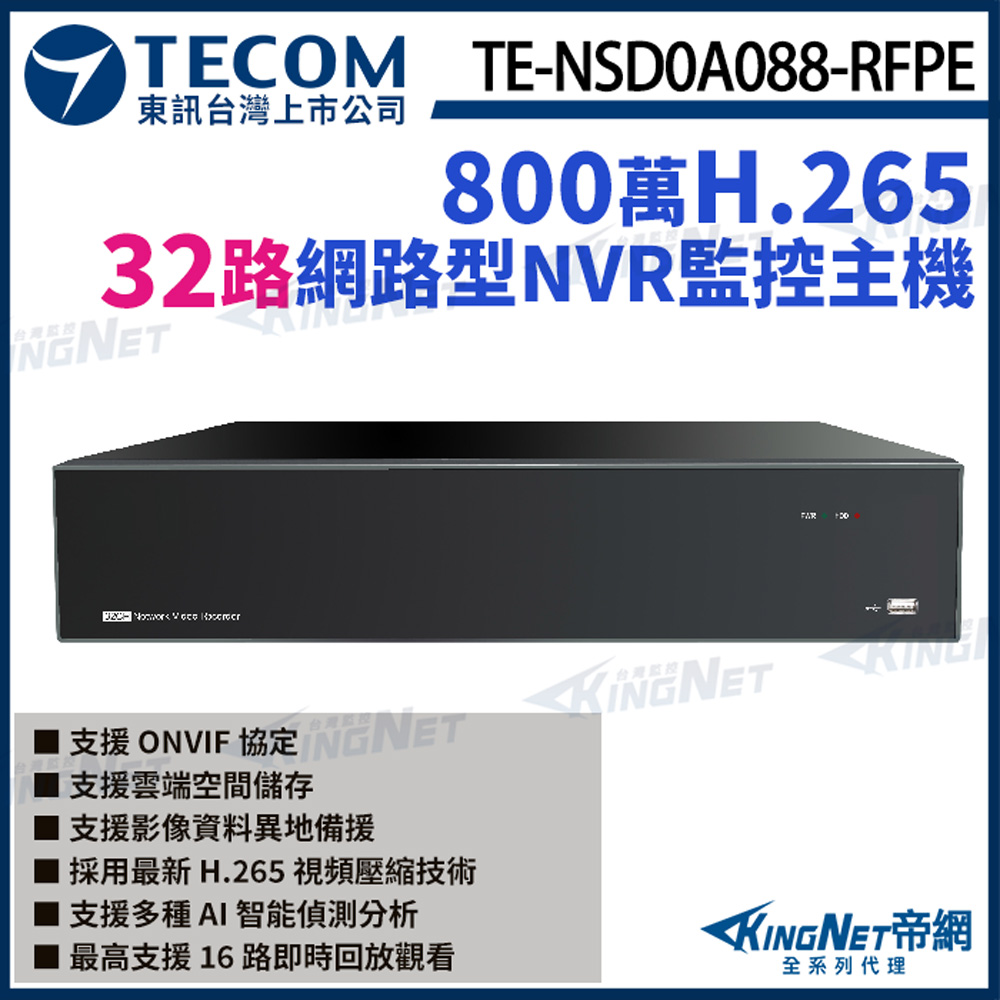 KingNet 帝網 【TECOM 東訊】 TE-NSD0A088-RFPE 32路主機 H.265 800萬 NVR 網路型監控主機 支援8硬碟 監視器主機 監控主機（其他規格）