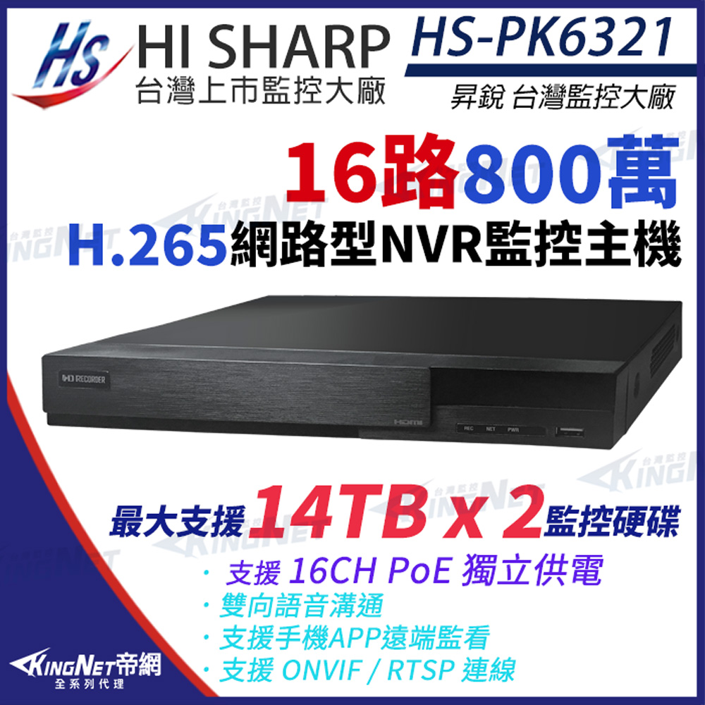KingNet 帝網 昇銳 HI-SHARP HS-PK6321(HS-PL6321) 800萬 H.265 4K 16路 雙硬碟 雙向語音 PoE NVR 網路型錄影主機