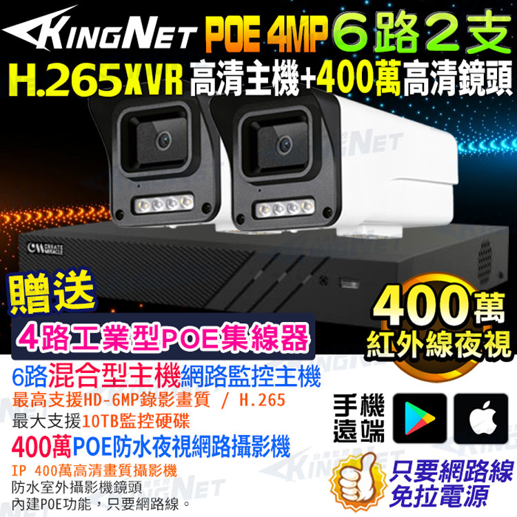 KingNet 帝網 監視器套餐 XVR 6路2支監控套餐 H.265+ 500萬監控主機 400萬鏡頭 POE鏡頭 防水防塵 手機遠端 NVR DVR 紅外線夜視 攝影機 IP 攝影機