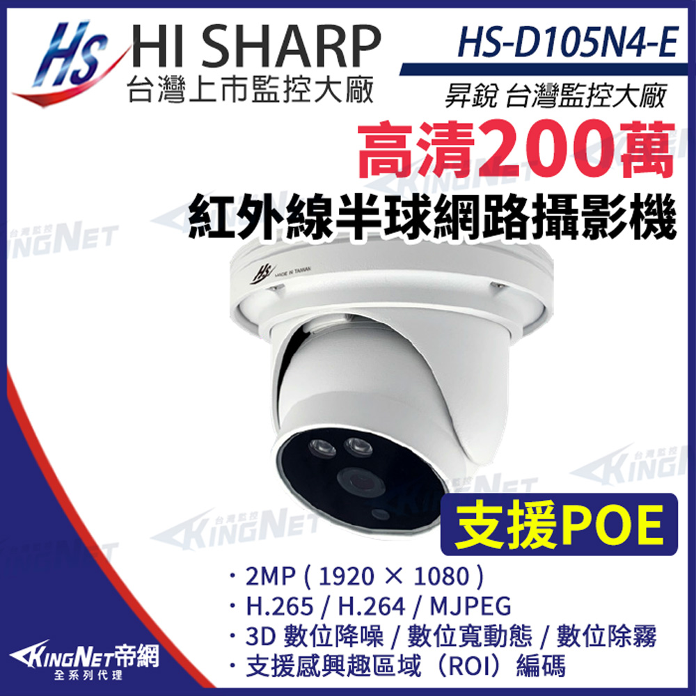 昇銳 HS-D105N4-E (以新款HS-D071WL出貨) 200萬 半球 網路攝影機 PoE 夜視紅外線 監視器攝影機 KingNet帝網