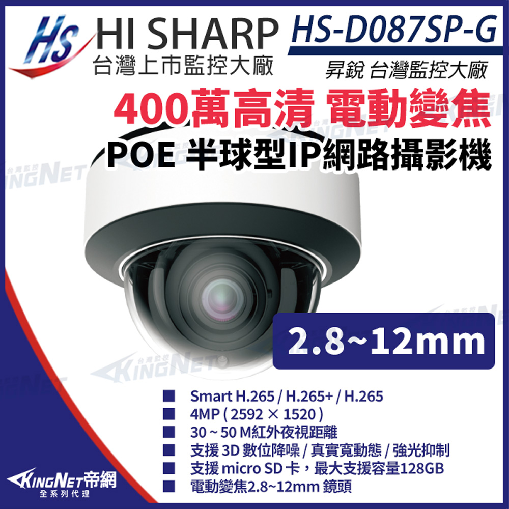昇銳 HS-D087SP-G 400萬 人臉辨識 半球型 網路攝影機 電動變焦 攝影機 KingNet帝網