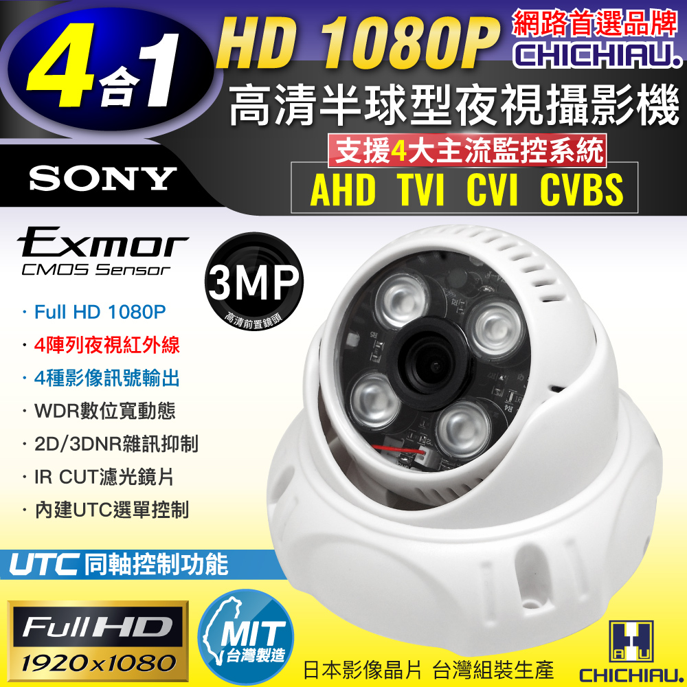 CHICHIAU 奇巧 四合一 AHD/TVI/CVI/CVBS 1080P SONY 200萬畫素數位高清4陣列燈半球型監視器攝影機 4mm