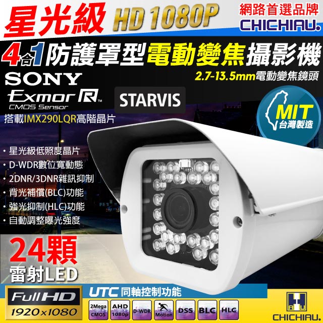 CHICHIAU 奇巧 AHD/TVI/CVI/CVBS 四合一 星光級 1080P SONY 200萬24顆雷射燈戶外防護罩型2.7~13.5mm電動變焦鏡頭監視攝影機