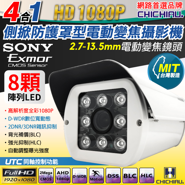 CHICHIAU 奇巧 AHD/TVI/CVI/CVBS 四合一1080P SONY 200萬八陣列燈戶外防護罩型2.7~13.5mm電動變焦鏡頭監視攝影機