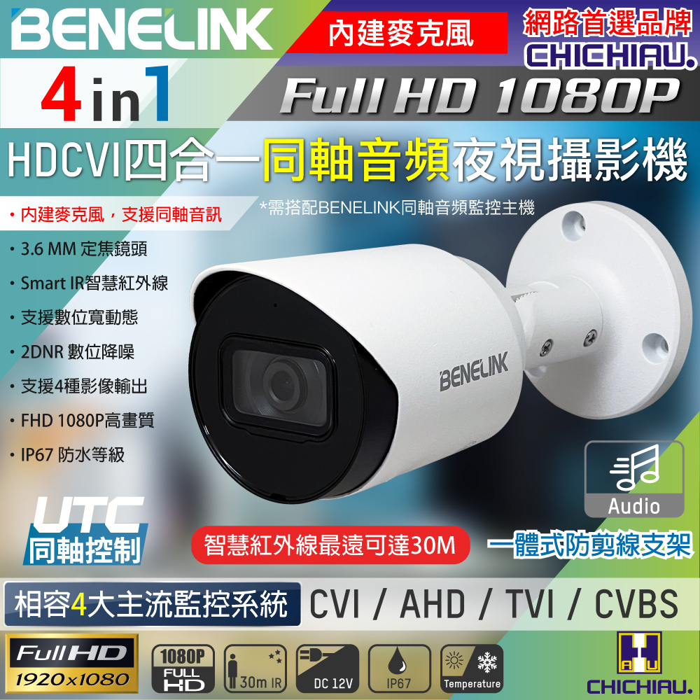 CHICHIAU 奇巧 BENELINK 同軸音頻 四合一 1080P 200萬紅外線監視器攝影機 (BLC2417A)