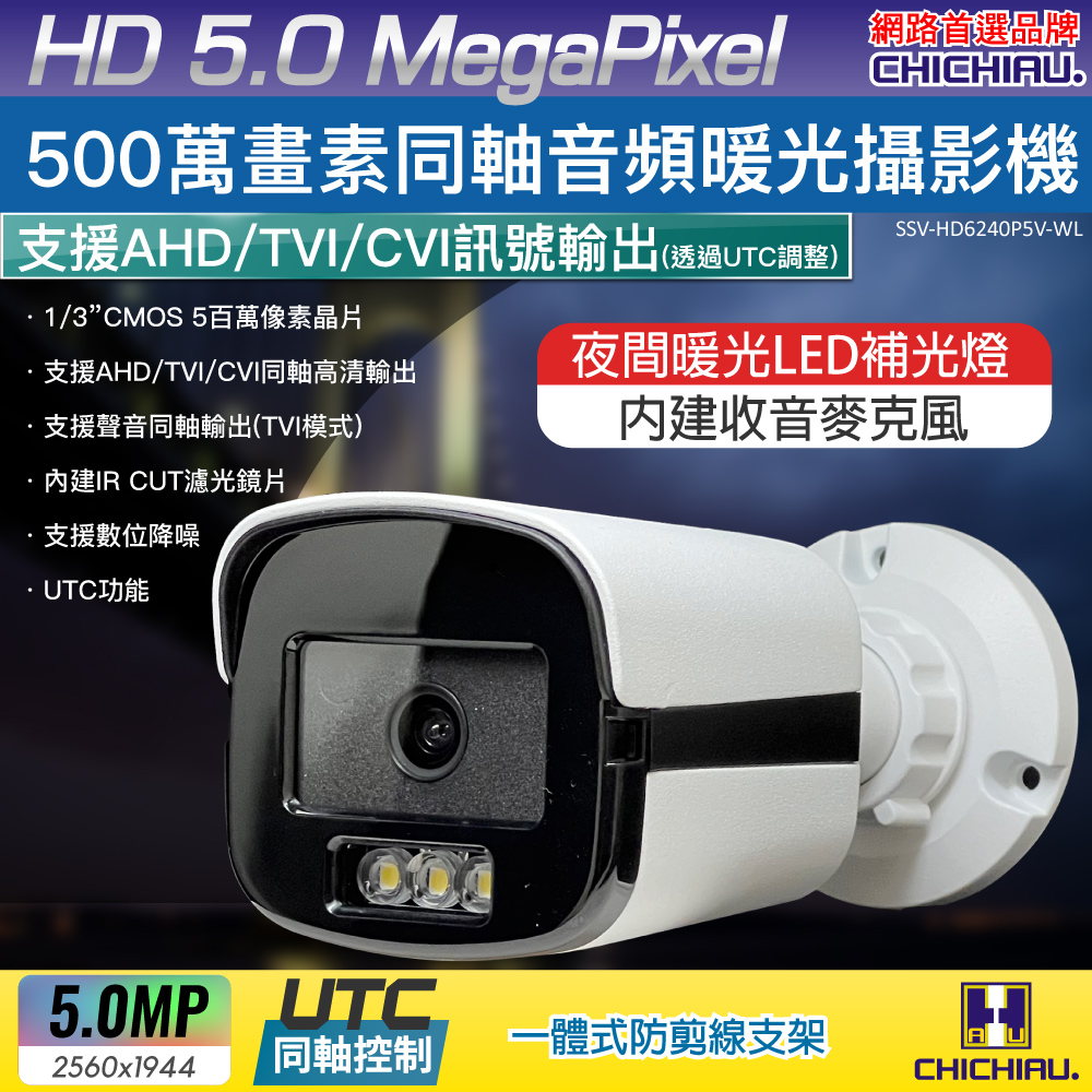 CHICHIAU 奇巧 5MP TVI 同軸音頻 500萬畫素夜間全彩槍機型監視器攝影機