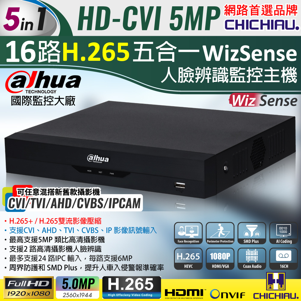 CHICHIAU 奇巧 Dahua大華 H.265 5MP 16路CVI 1080P五合一數位高清遠端監控錄影主機 (DH-XVR5116HS-I3) 支援5MP/4MP/1080P/720P/IPCAM/類比監視器攝影機（其他規格）