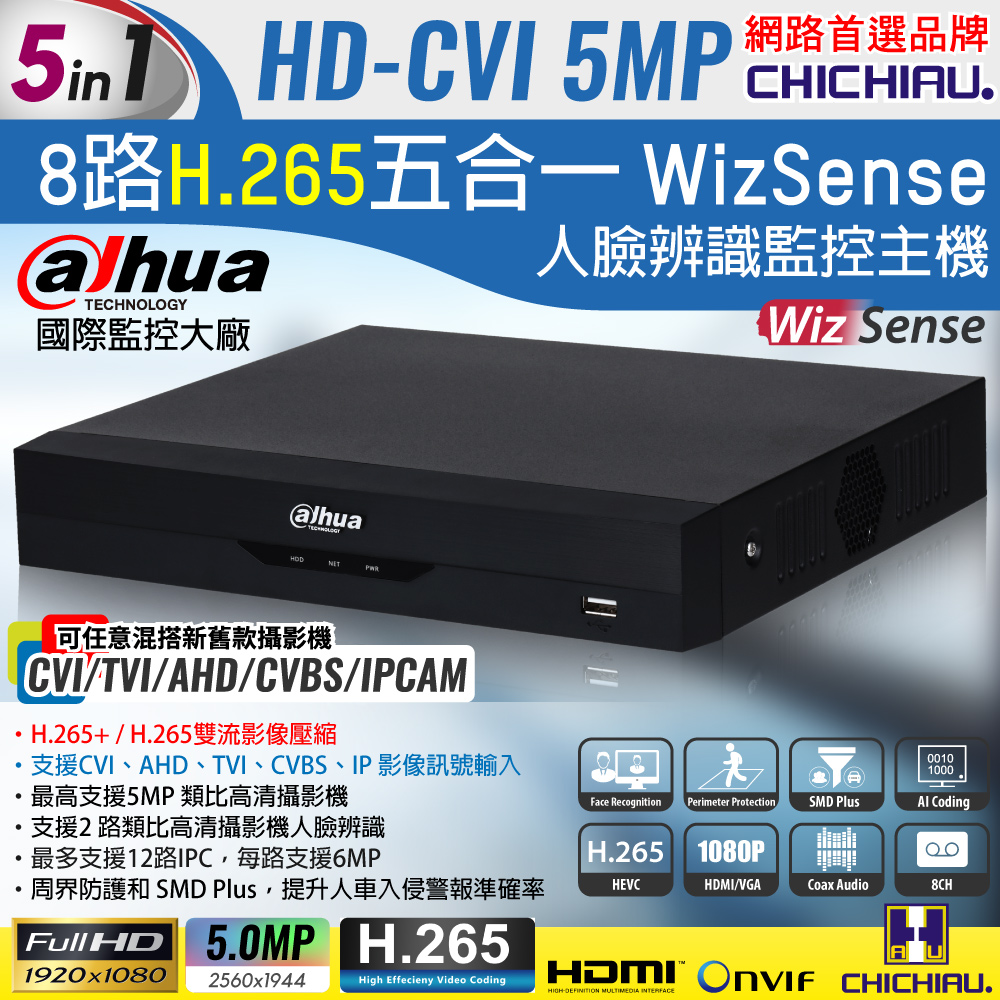 CHICHIAU 奇巧 Dahua大華 H.265 5MP 8路CVI 1080P五合一數位高清遠端監控錄影主機 (DH-XVR5108HS-I3) 支援5MP/4MP/1080P/720P/IPCAM/類比監視器攝影機（其他規格）