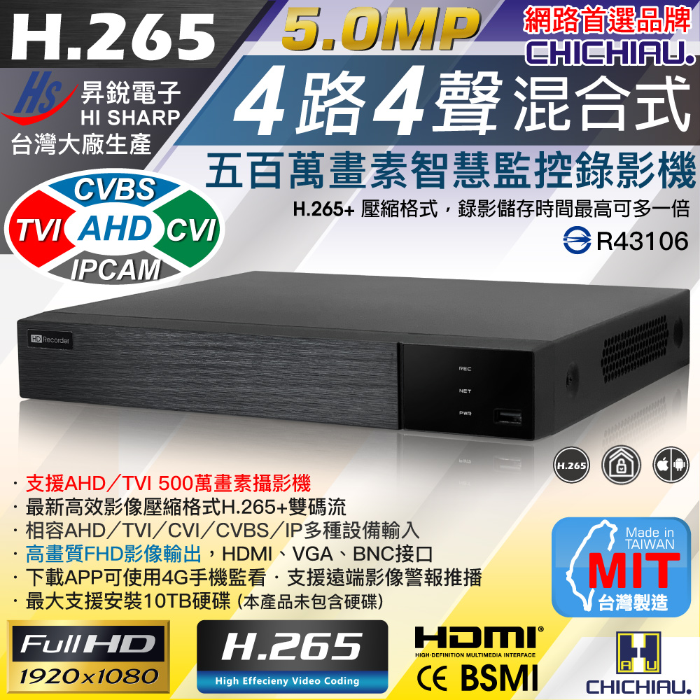 CHICHIAU 奇巧 H.265 5MP 4路4聲 五合一數位高清遠端監控錄影主機 支援5MP/4MP/1080P/720P/IPCAM/類比監視器攝影機（其他規格）