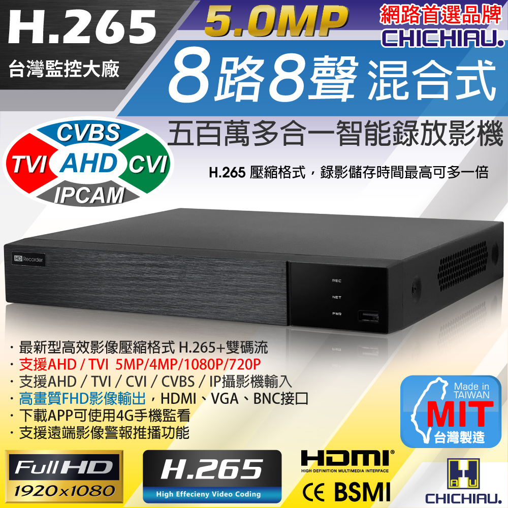 CHICHIAU 奇巧 H.265 5MP 8路8聲 五合一數位高清遠端監控錄影主機 支援5MP/4MP/1080P/720P/IPCAM/類比監視器攝影機