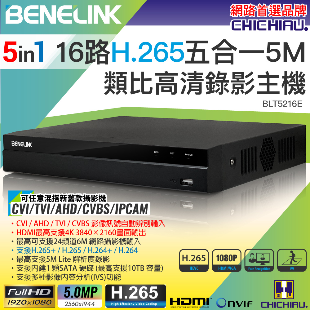 CHICHIAU 奇巧 BENELINK H.265 5MP 16路1080P五合一數位高清遠端監控錄影主機