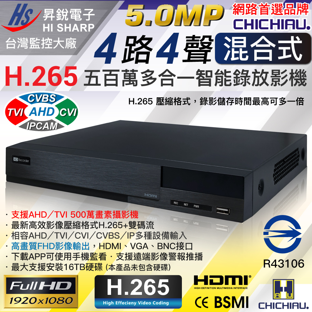 CHICHIAU 奇巧 H.265 5MP 4路4聲 台灣昇銳監控大廠 混合型數位高清監控錄影主機