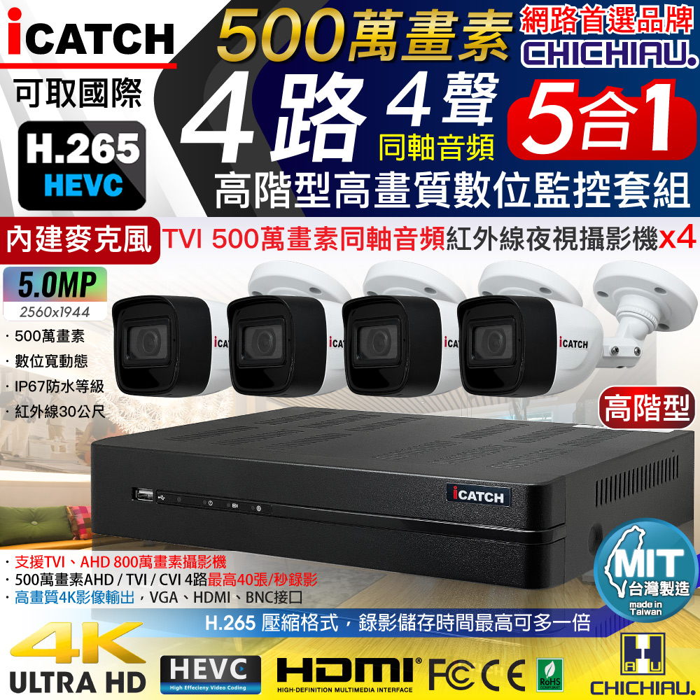 CHICHIAU 奇巧 H.265 4路5MP高階台製iCATCH數位高清遠端監控錄影主機(含同軸音頻500萬畫素紅外線槍機型攝影機x4)