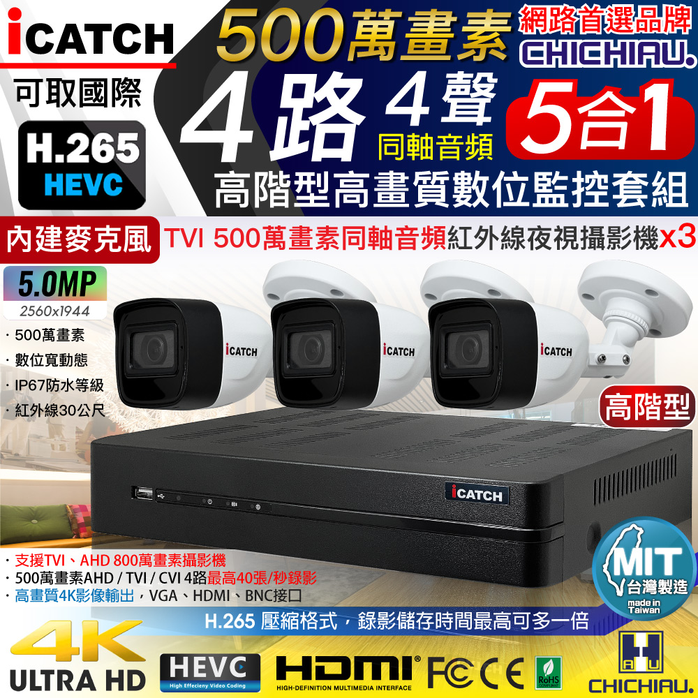 CHICHIAU 奇巧 H.265 4路5MP高階台製iCATCH數位高清遠端監控錄影主機(含同軸音頻500萬畫素紅外線槍機型攝影機x3)