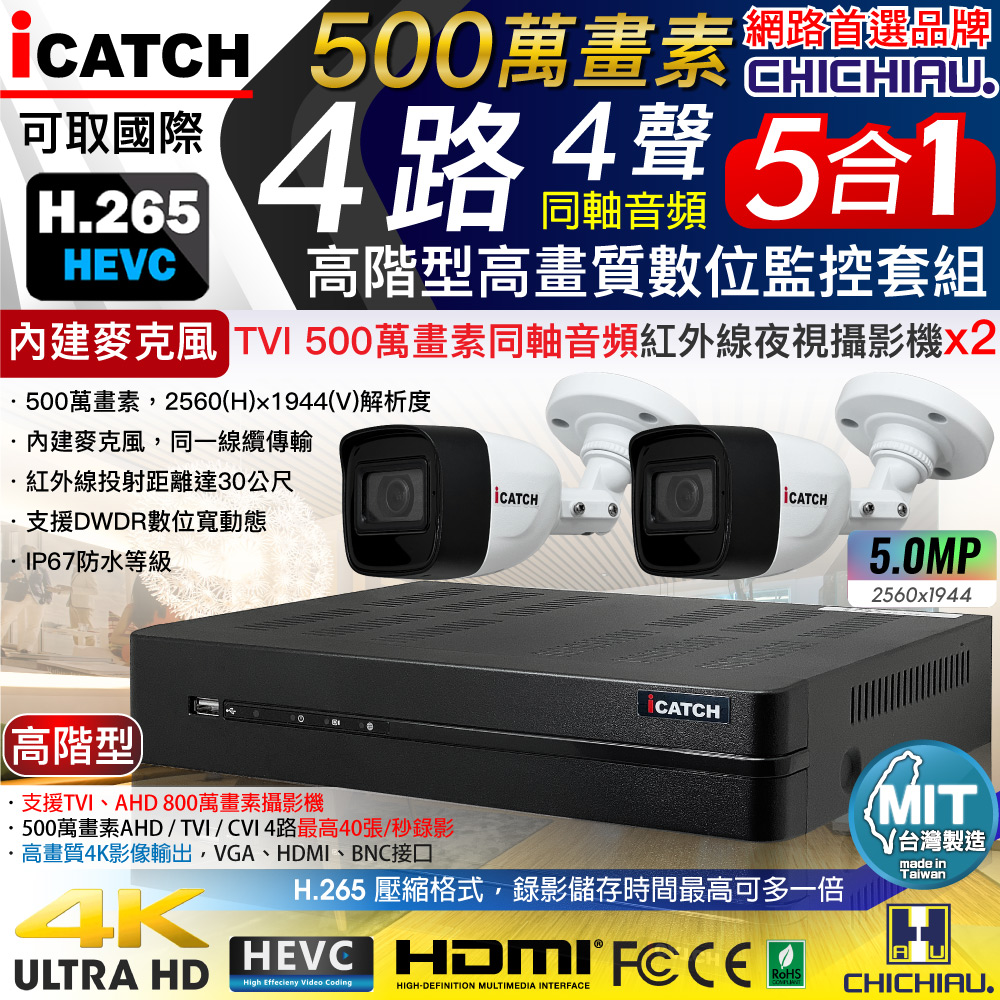 CHICHIAU 奇巧 H.265 4路5MP高階台製iCATCH數位高清遠端監控錄影主機(含同軸音頻500萬畫素紅外線槍機型攝影機x2)