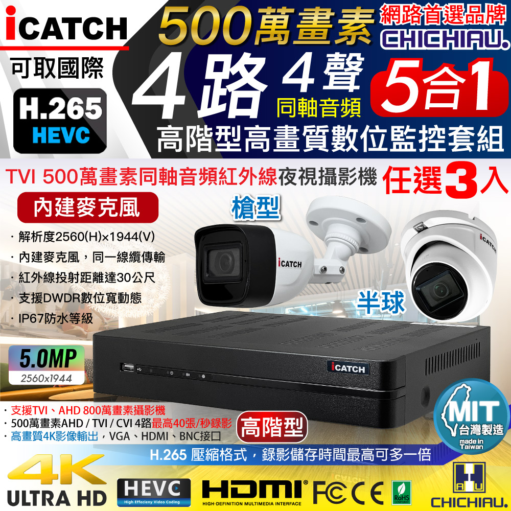 CHICHIAU 奇巧 H.265 4路5MP高階台製iCATCH數位高清遠端監控錄影主機(含同軸音頻500萬槍機半球攝影機任選x3)