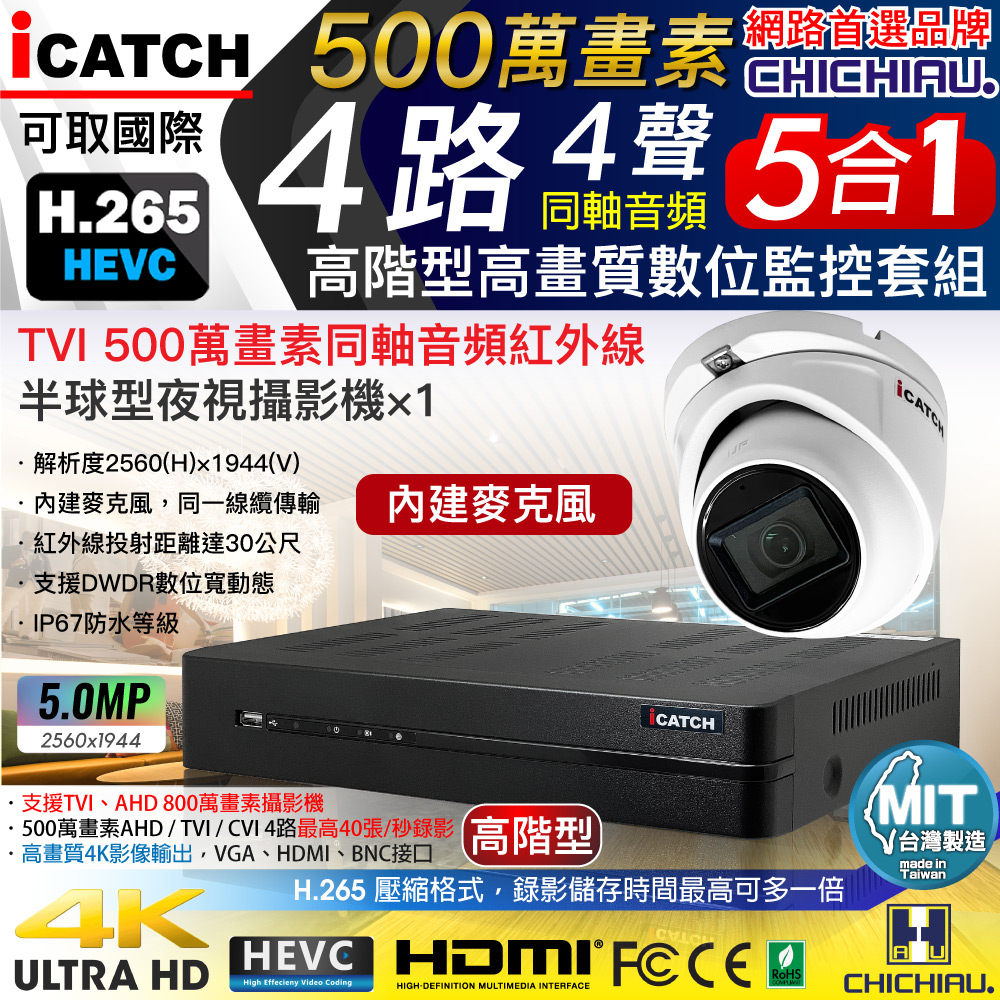 CHICHIAU 奇巧 H.265 4路5MP高階台製iCATCH數位高清遠端監控錄影主機(含同軸音頻500萬畫素紅外線半球型攝影機x1)
