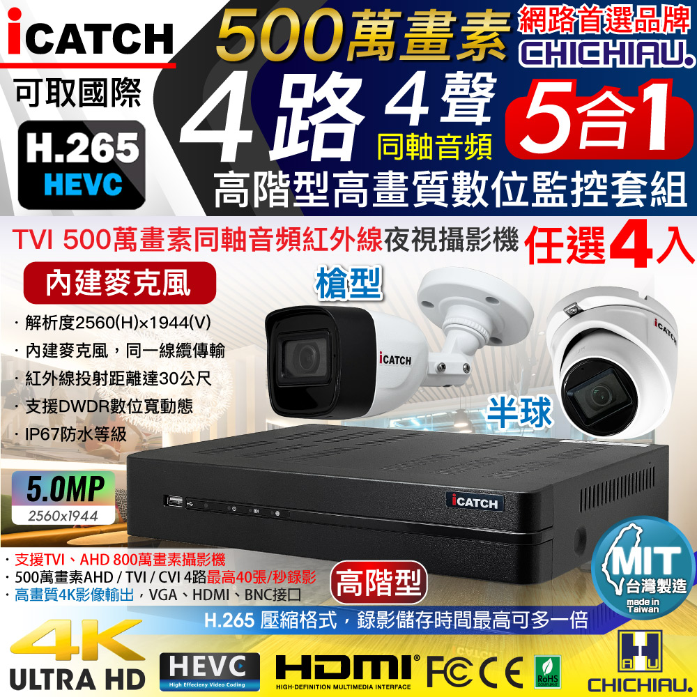 CHICHIAU 奇巧 H.265 4路5MP高階台製iCATCH數位高清遠端監控錄影主機(含同軸音頻500萬槍機半球攝影機任選x4)