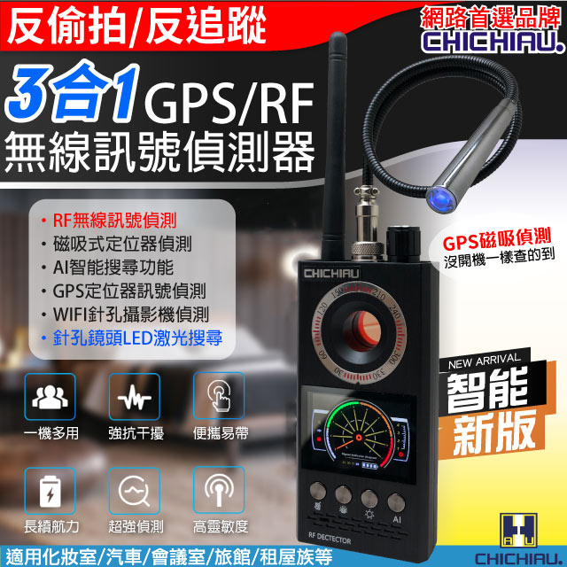 CHICHIAU 奇巧 新版智能GPS磁吸偵測/RF無線訊號偵測器/反偷拍反監聽追蹤器G330（其他規格）