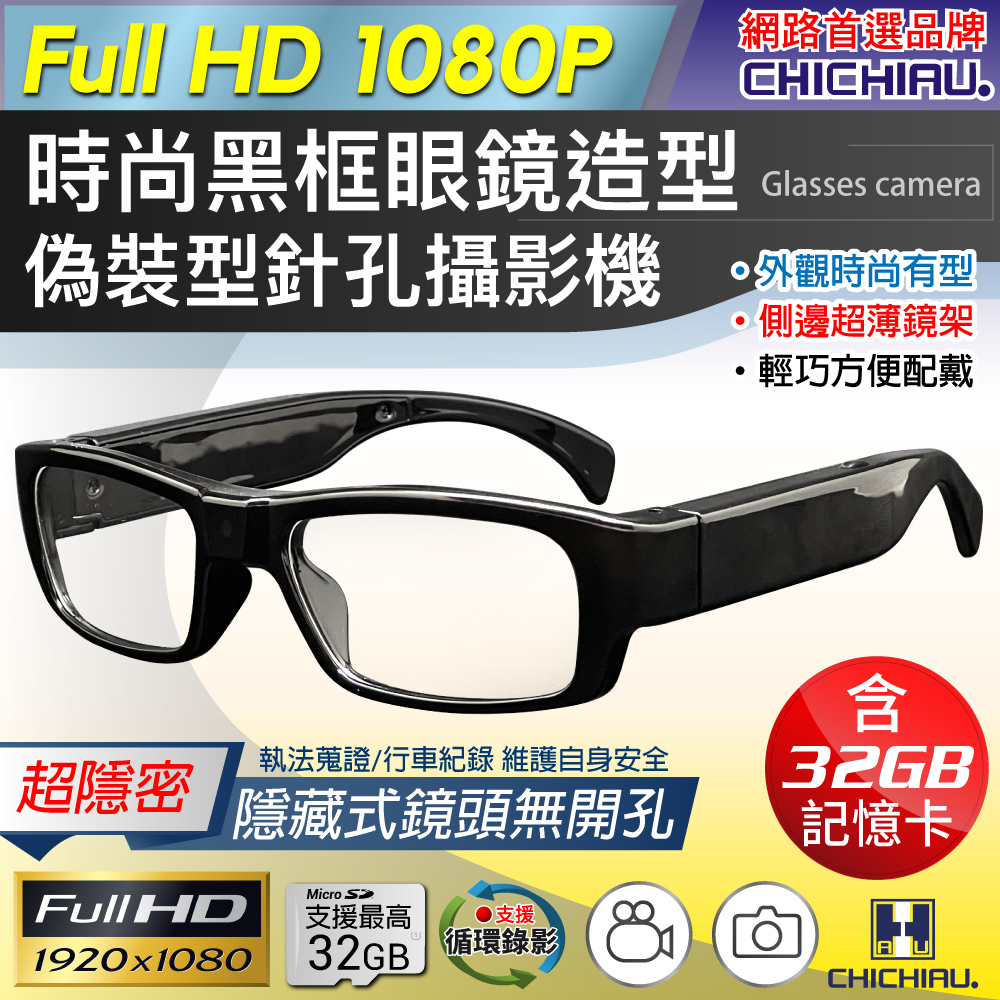 CHICHIAU 奇巧 1080P 時尚黑框無孔眼鏡造型微型針孔攝影機(32G)