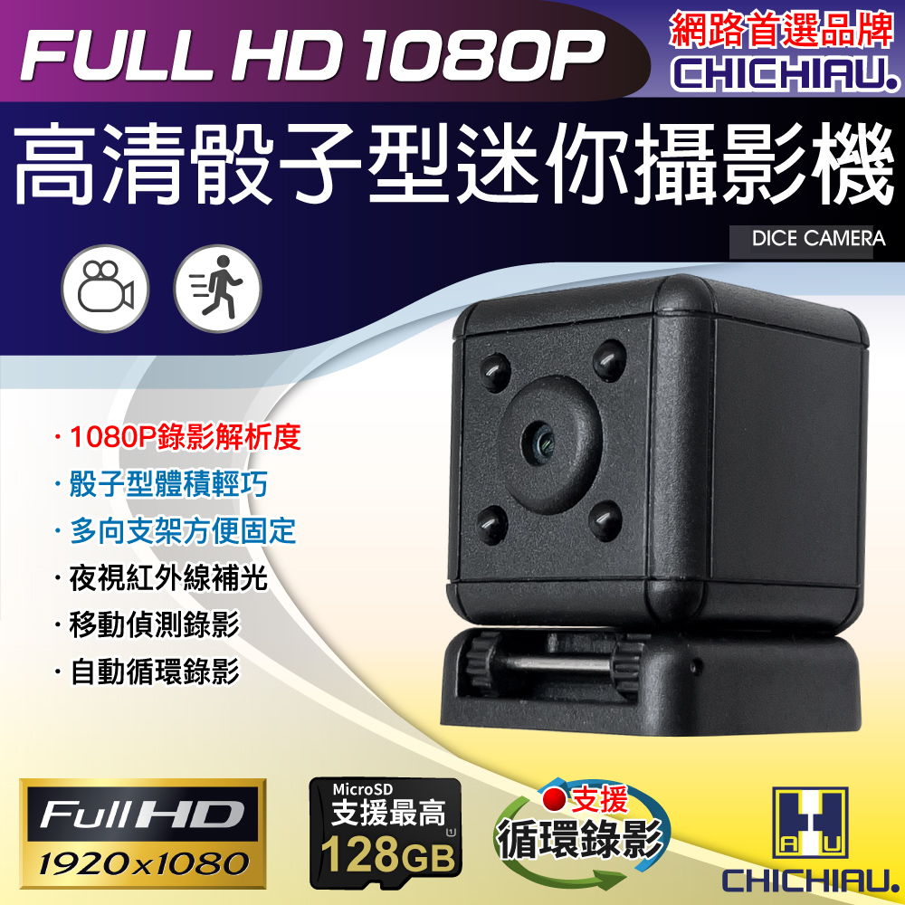 CHICHIAU 奇巧 1080P 高清迷你骰子造型微型針孔攝影機 SQ20