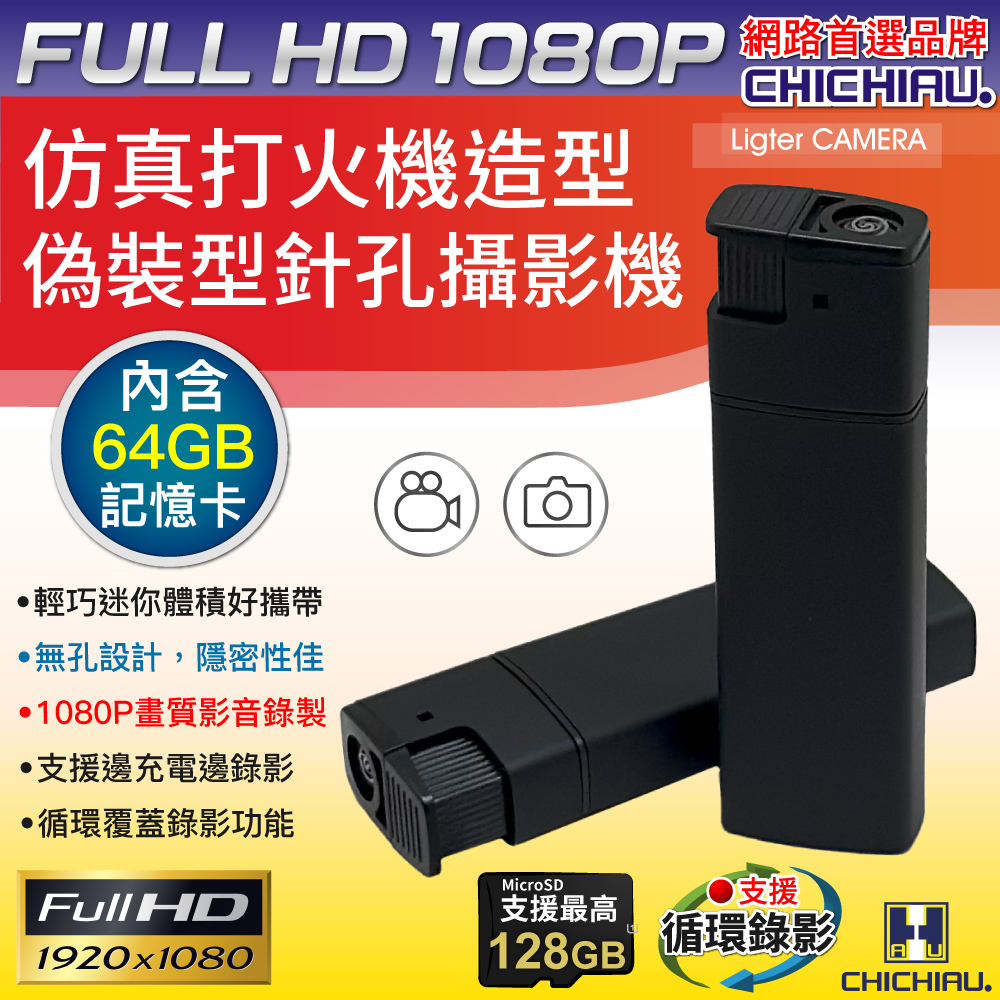 CHICHIAU 奇巧 1080P 仿真打火機造型微型針孔攝影機