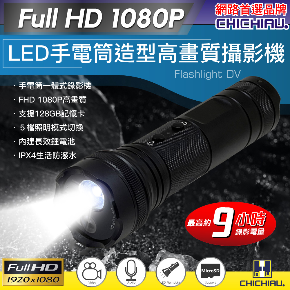 CHICHIAU 奇巧 Full HD 1080P LED手電筒造型高畫質攝影機 影音記錄器
