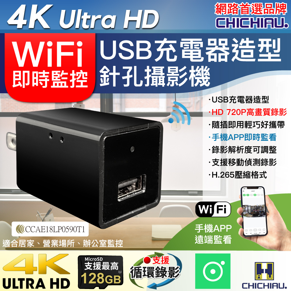 CHICHIAU 奇巧 WIFI 4K USB充電器造型無線網路微型針孔攝影機WM1（其他規格）