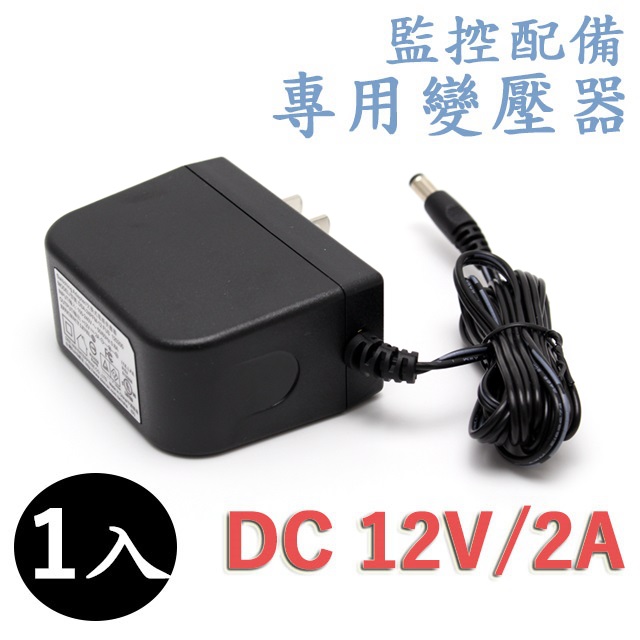 DVE 帝聞 監視器攝影機 電源供應變壓器 DC 12V 2A(安培) DC接頭充電器