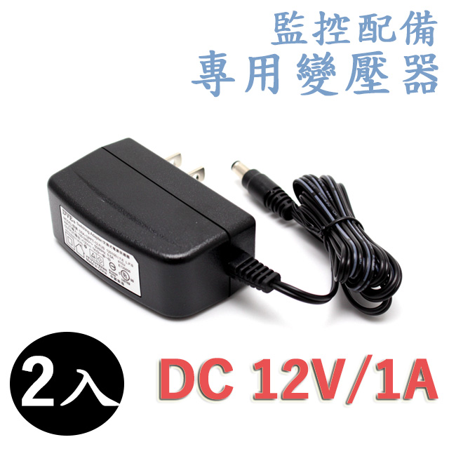 DVE 帝聞 監視器攝影機 電源供應變壓器 DC 12V 1A(安培) DC接頭充電器 - 2入組