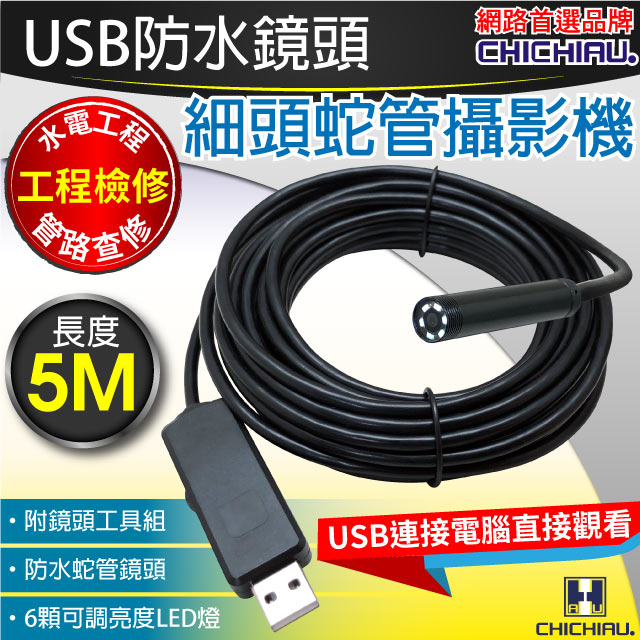 CHICHIAU 奇巧 工程級5米USB細頭軟管型防水蛇管攝影機（其他規格）