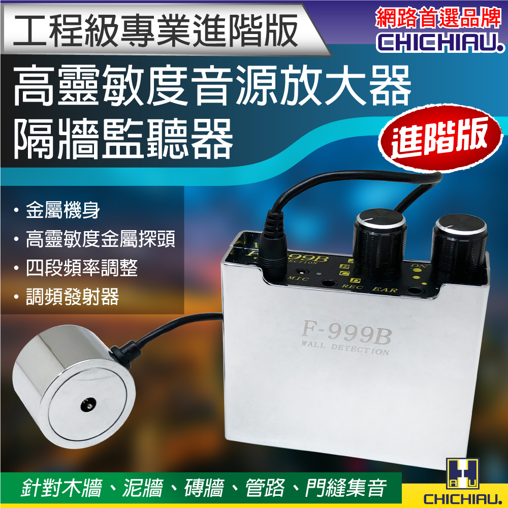 chichiau 奇巧工程級專業進階版高靈敏度音源放大器/隔牆監聽器F chichiau 奇巧工程級專業進階版高靈敏度音源放大器/隔牆監聽器F