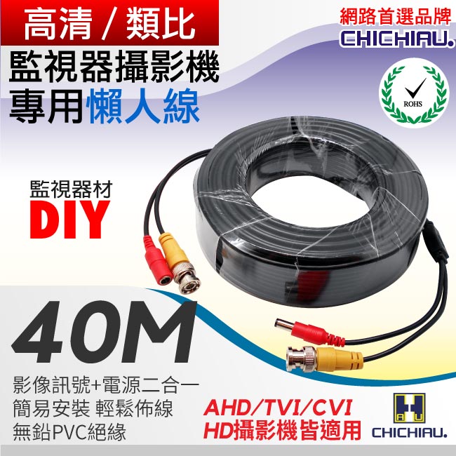 CHICHIAU 奇巧 監視器專用連接線40M(視頻+電源=兩線一組)