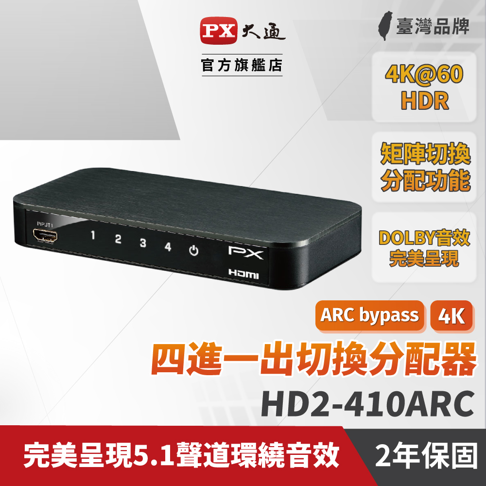 *HD2-410ARC HDMI 2.0 4進1出 4K影音切換器 支援ARC /Dolby DTS-HD/5.1聲道