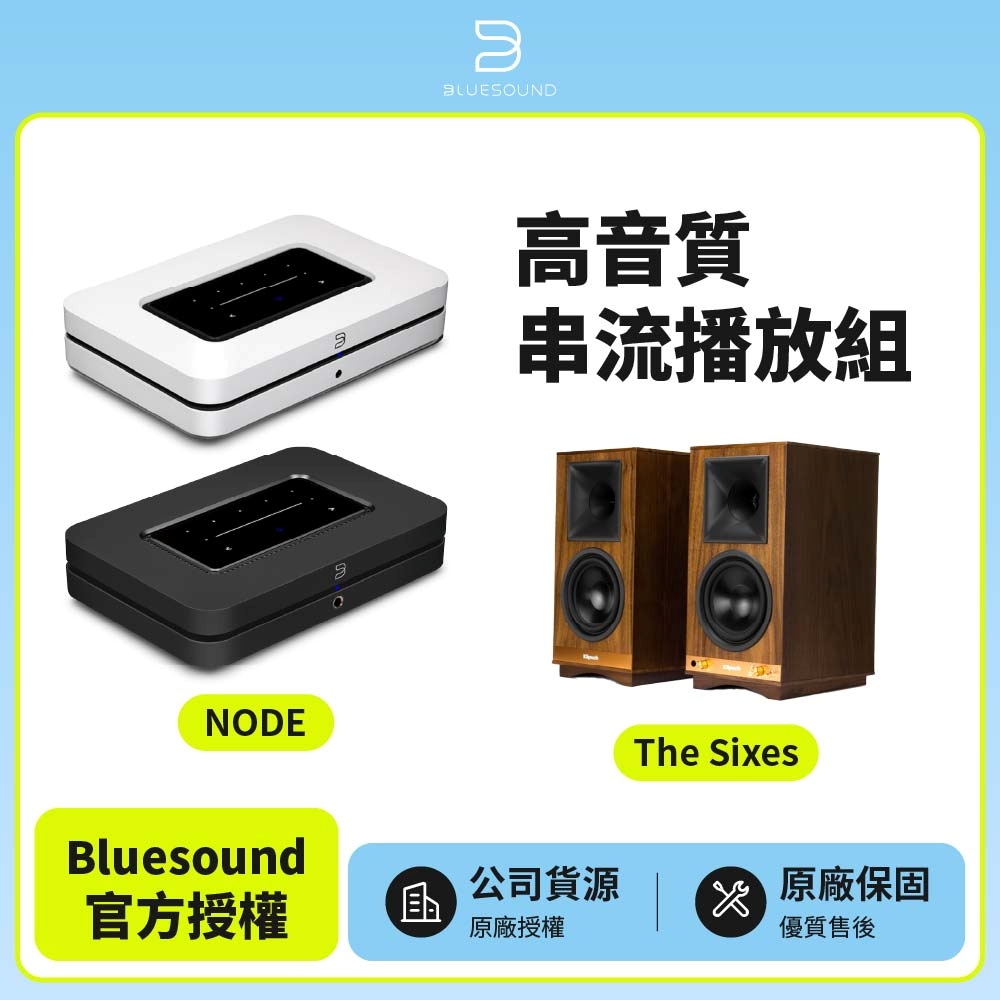 NODE+Klipsch The Sixes 高音質串流播放組(公司貨)