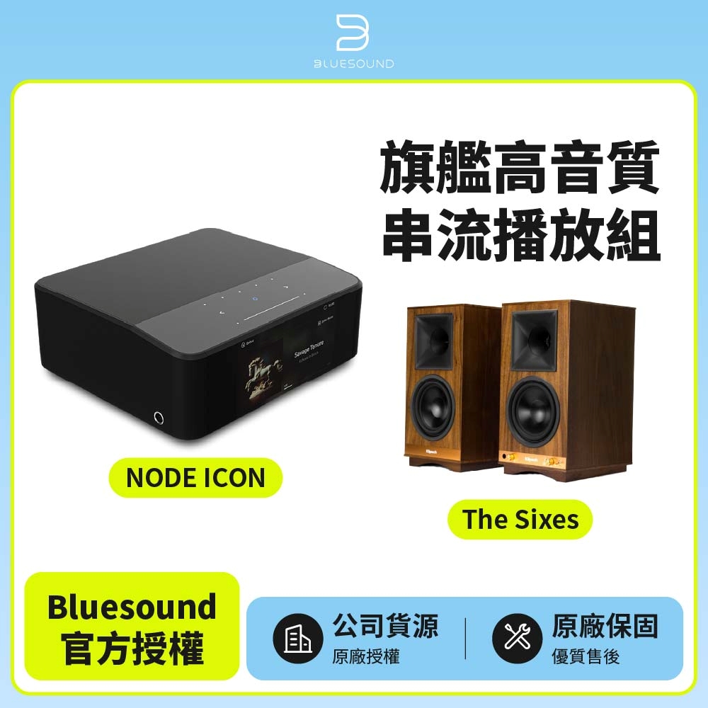 NODE ICON+Klipsch The Sixes 旗艦高音質串流播放組(公司貨)