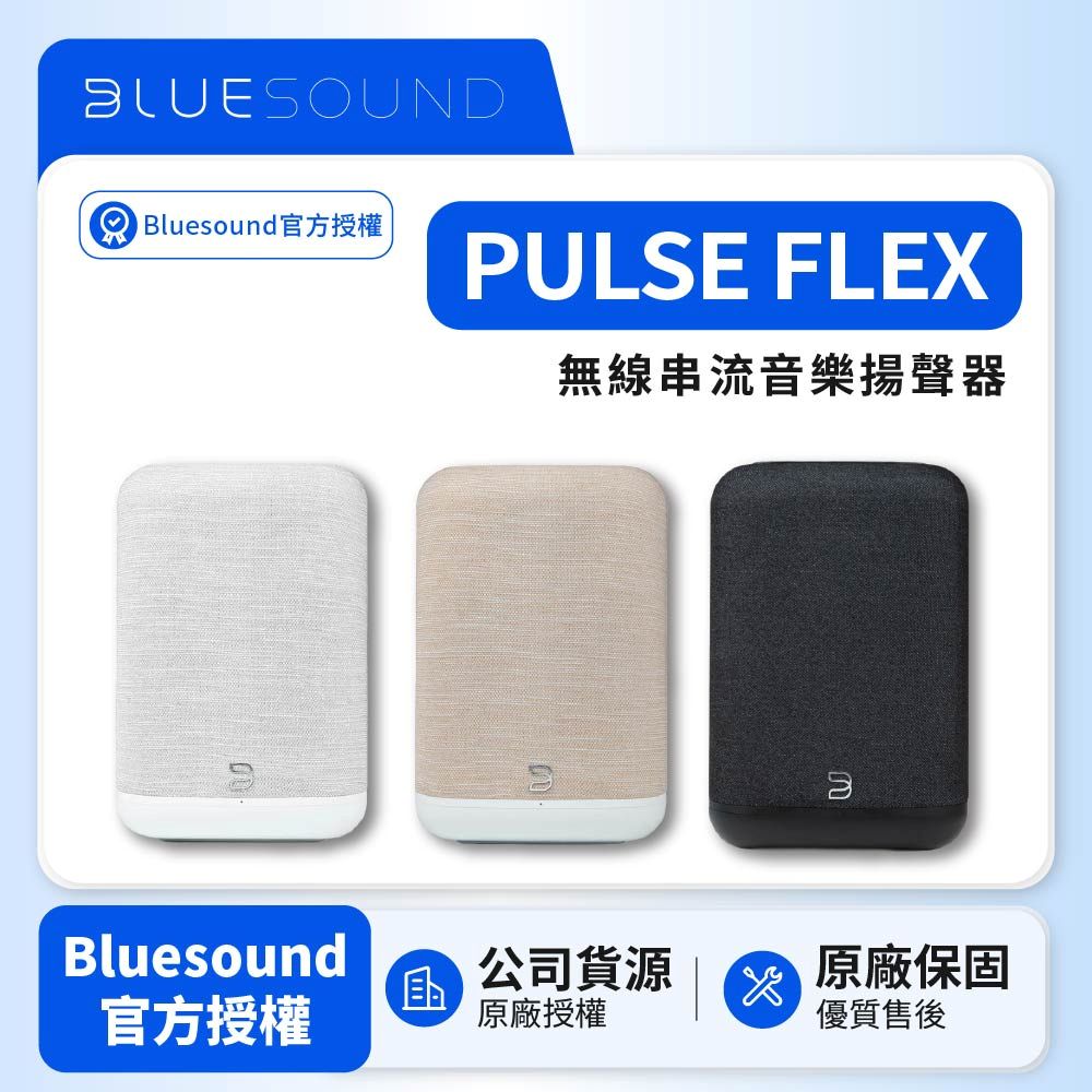 BLUESOUND PULSE FLEX 無線串流音樂揚聲器 (韻城公司貨)