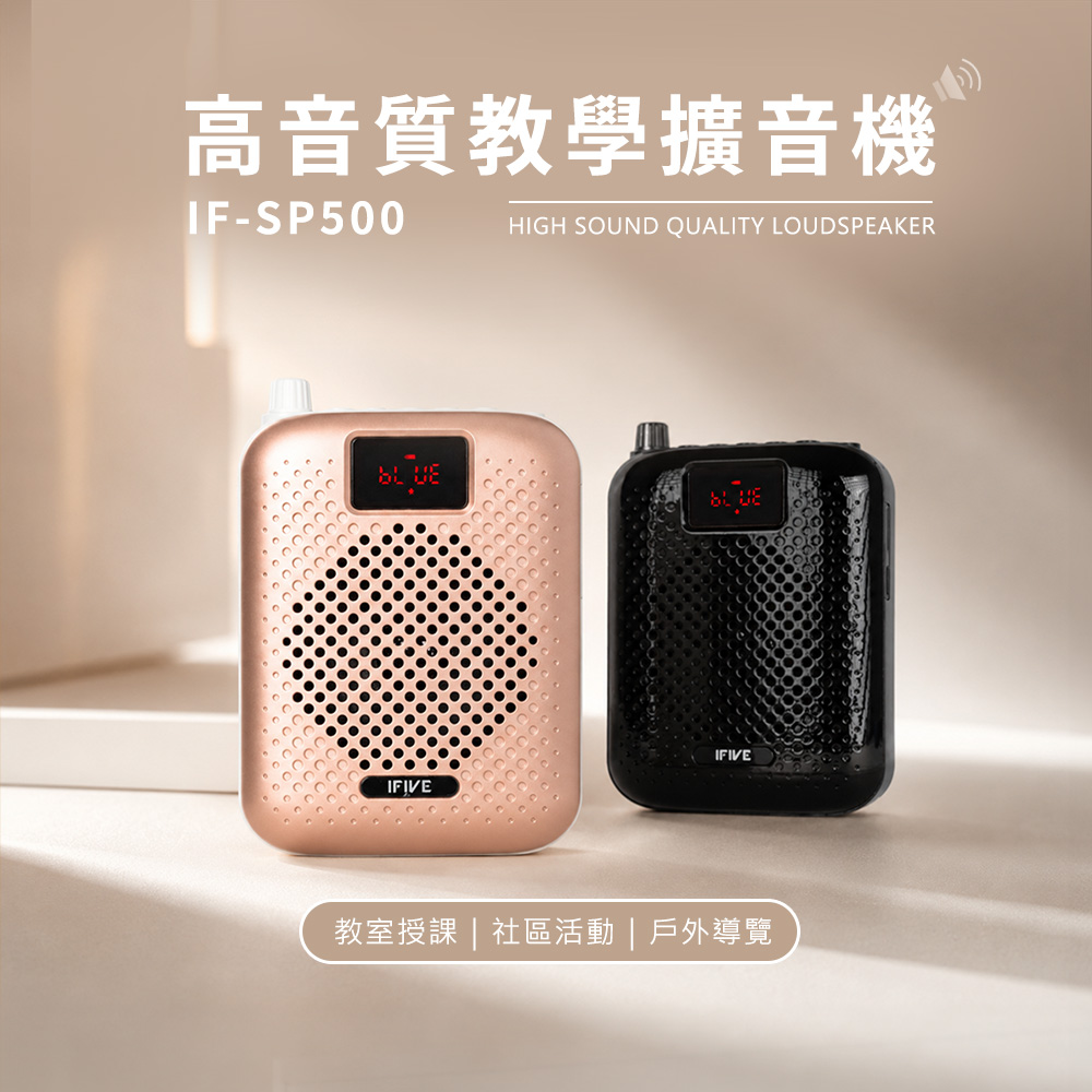 ifive 五元素 高音質教學擴音機 if-SP500(教師禮物 小蜜蜂 擴音器 揚聲器 大聲公 喊話器 藍牙喇叭 宣傳 活動 導覽)