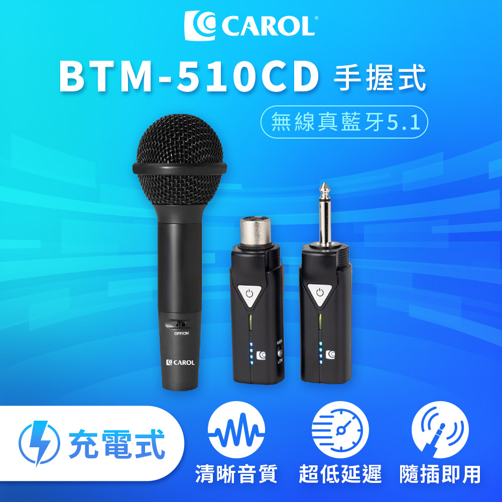 CAROL 佳樂電子 無線藍牙系列麥克風套組升級版 BTM-510CD 手握式充電版