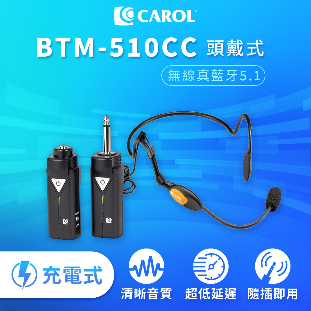 CAROL 佳樂電子 無線藍牙系列麥克風套組升級版 BTM-510CC 頭戴式充電版