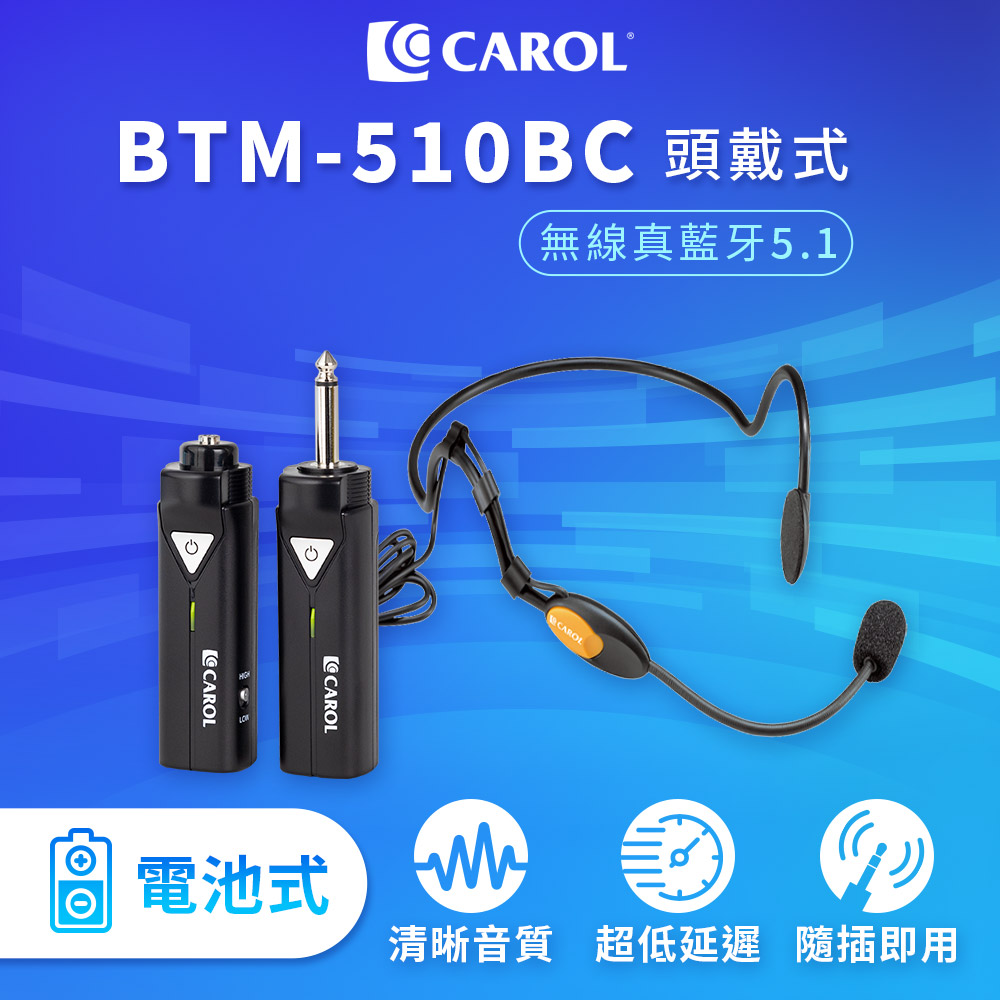 CAROL 佳樂電子 無線藍牙系列麥克風套組升級版 BTM-510BC 頭戴式電池版