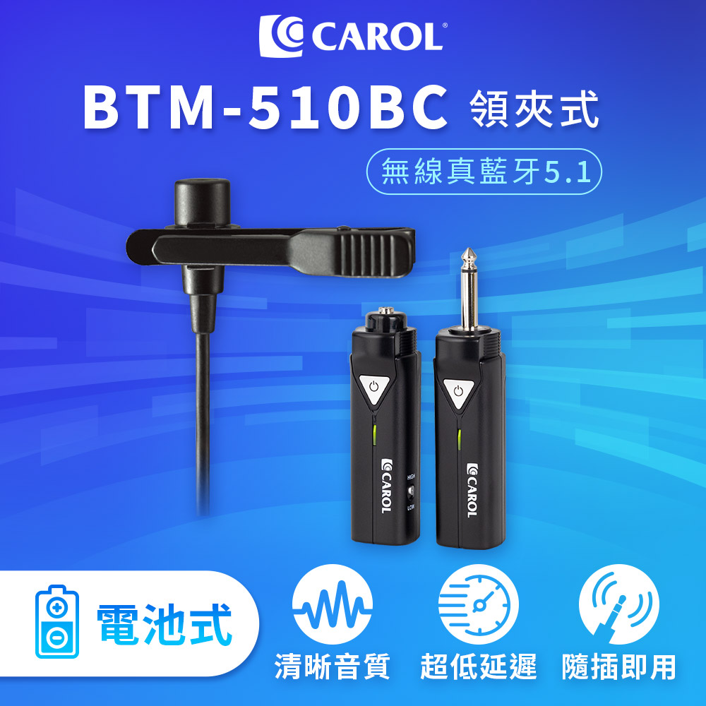 CAROL 佳樂電子 無線藍牙系列麥克風套組升級版 BTM-510BC 領夾式電池版
