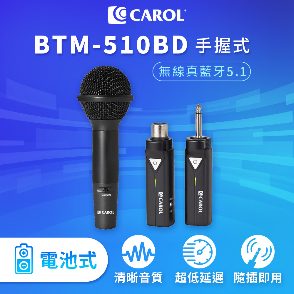 CAROL 佳樂電子 無線藍牙系列麥克風套組升級版 BTM-510BD 手握式電池版