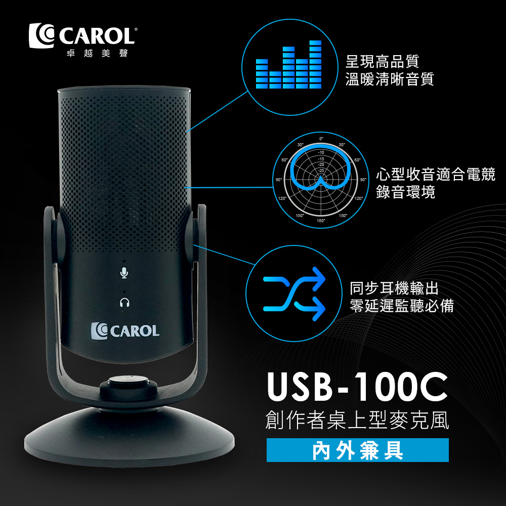 CAROL 佳樂電子 電容式USB直播錄音麥克風 - 錄音推薦、Podcast 播客 (USB-100C)